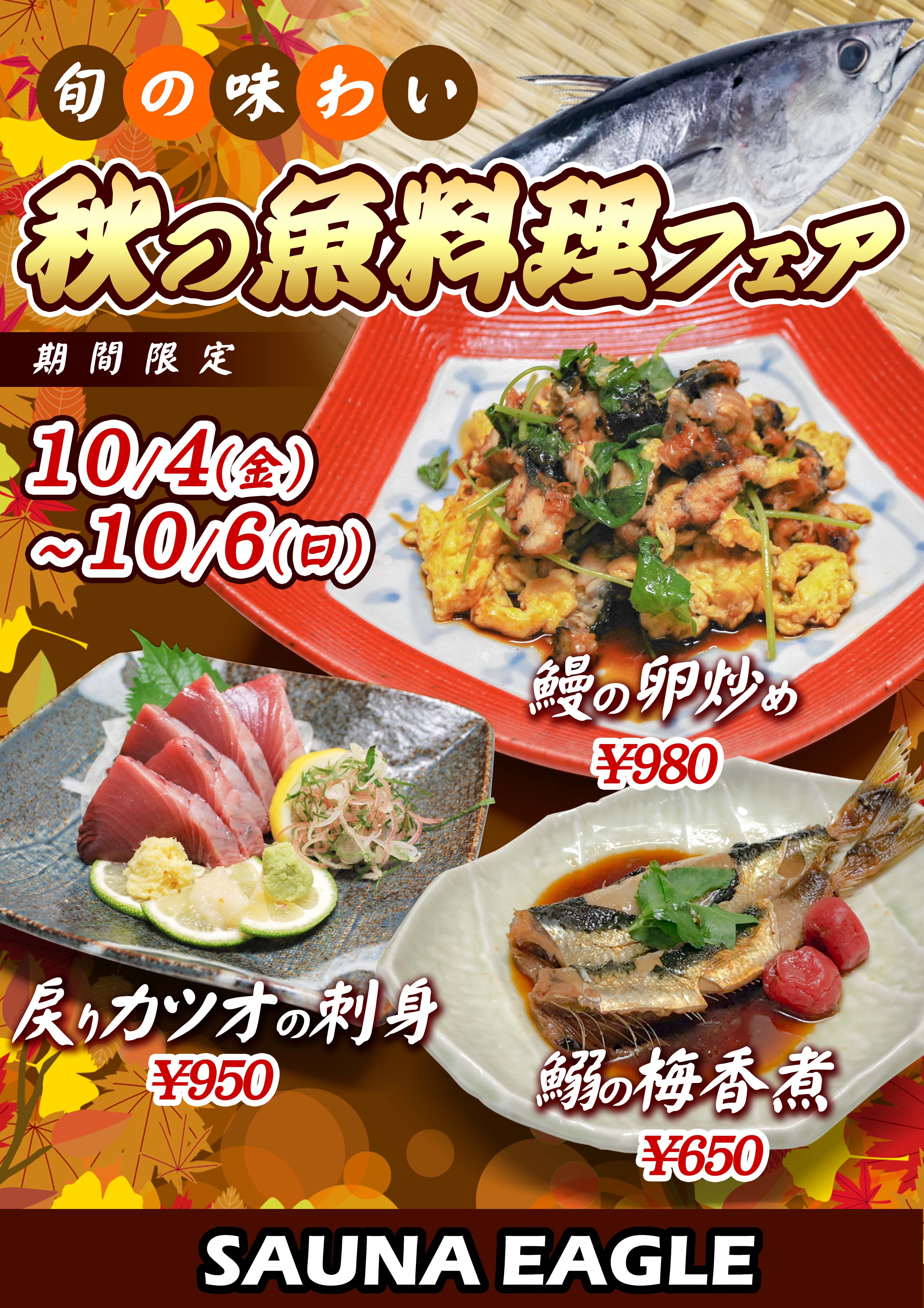 今週末は秋の魚料理フェア サウナイーグル公式ブログ