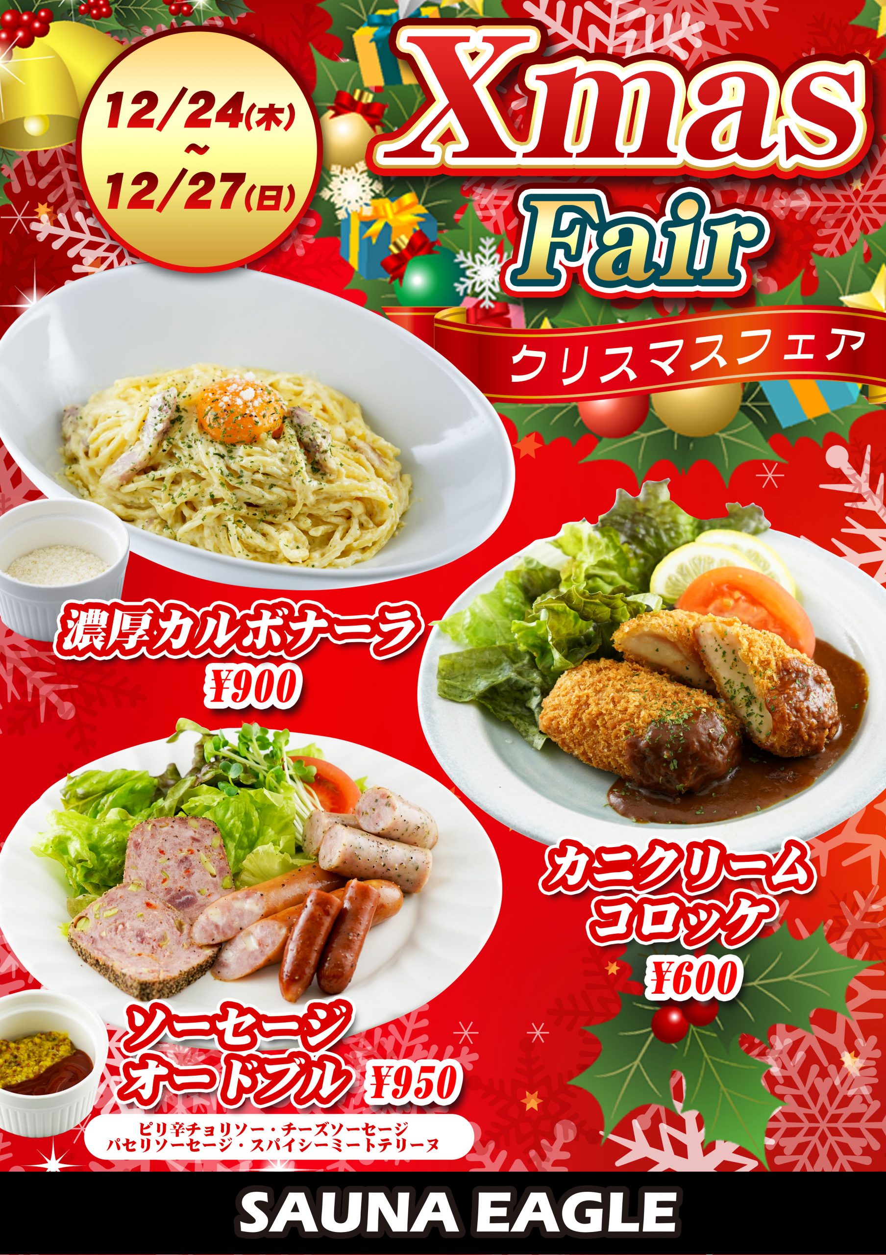 今週末はクリスマス料理フェア サウナイーグル公式ブログ